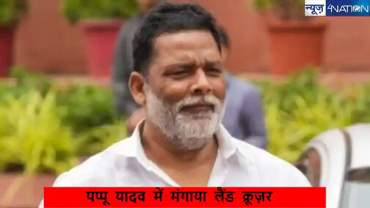 Purnea MP: पप्पू यादव ने मंगाई विदेश से लैंड क्रूज़र,रॉकेट ल