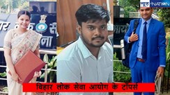 BPSC 69 th Result: क्लर्क बना DSP तो राजगीर में दरोगा की ट्रेनिंग ले रहा राजन ने हासिल की 8वीं रैंक,जानिए टॉप टेन उम्मीदवारों की कहानी...