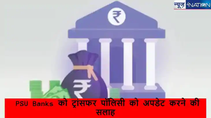 PSU Banks:पब्लिक सेक्टर बैंकों के लिए ट्रांसफर पॉलिसी को अप PSU Banks:पब्लिक सेक्टर बैंकों के लिए ट्रांसफर पॉलिसी को अप