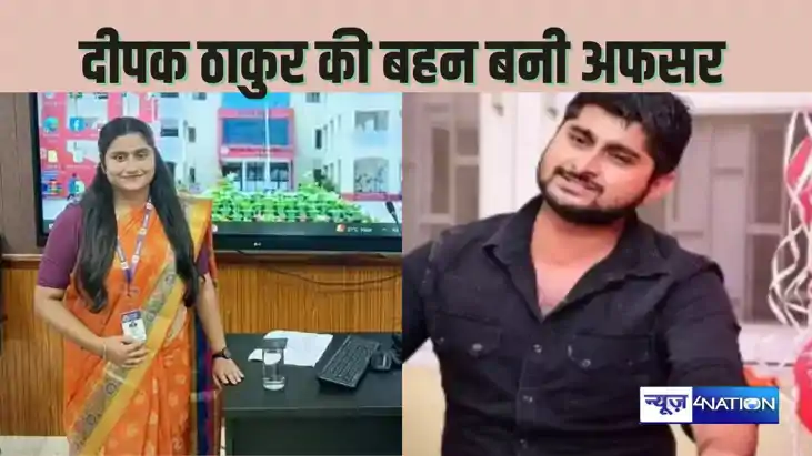 BPSC 69 th Result - बिग बॉस के प्रतिभागी दीपक ठाकुर की बहन न