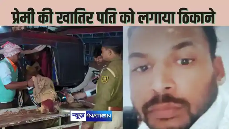 BHOJPUR CRIME - पत्नी के अवैध संबंधों का विरोध करने पर हुई थ