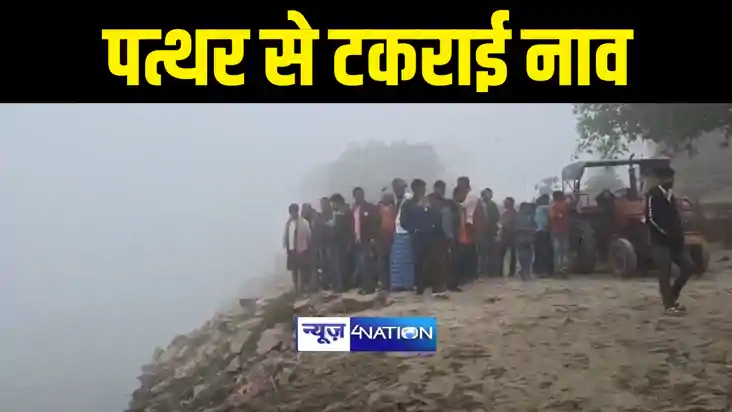 Bihar News : बगहा में टल गया बड़ा हादसा, यात्रियों से भरी नाव