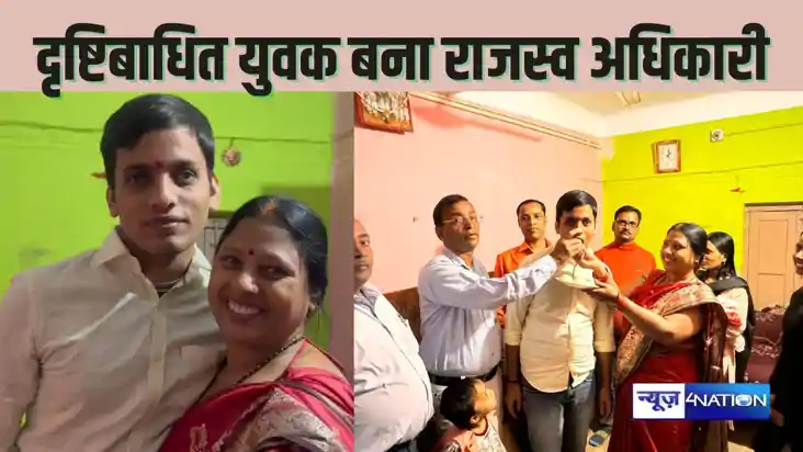     bpsc 69th result - दृष्टिबाधित रवि राज बना राजस्व अधिकार