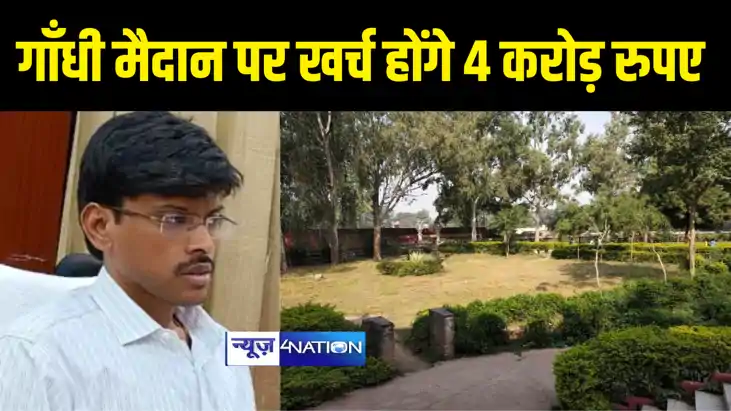 Bihar News : गया में 4.31 करोड़ की लागत से गांधी मैदान का होग