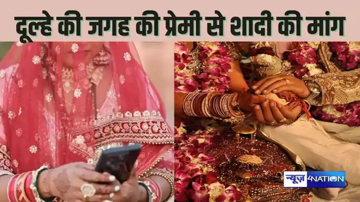 Wedding News - दुल्हन ने दूल्हे को वरमाला पहनाने से किया इन Wedding News - दुल्हन ने दूल्हे को वरमाला पहनाने से किया इन