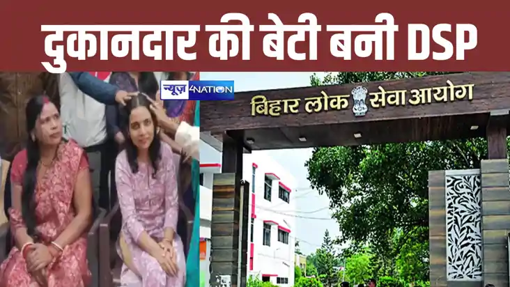BPSC 69TH Result: छोटे दुकानदार की बेटी बनी DSP, बीपीएससी मे