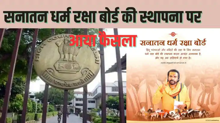 DEHLI HIGHCOURT NEWS - मुस्लिम वक्फ बोर्ड की तर्ज पर 'सनातन 