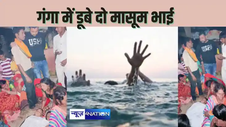 hajipur news - गंगा में डूबने से दो सहोदर भाइयों की मौत, नद hajipur news - गंगा में डूबने से दो सहोदर भाइयों की मौत, नद