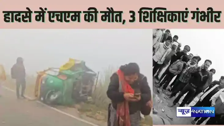 MOTIHARI CRIME - कोहासे का दिखने लगा असर यात्रियों से भरी ऑट