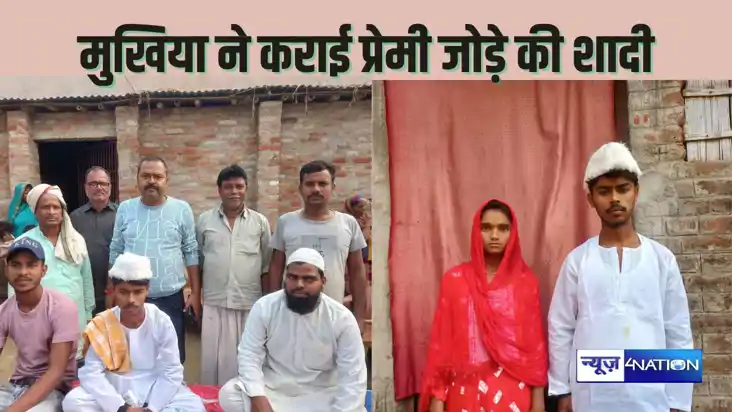  BIHAR NEWS - मजदूर की बेटी पर आ गया अमीर घर के लड़के का दिल