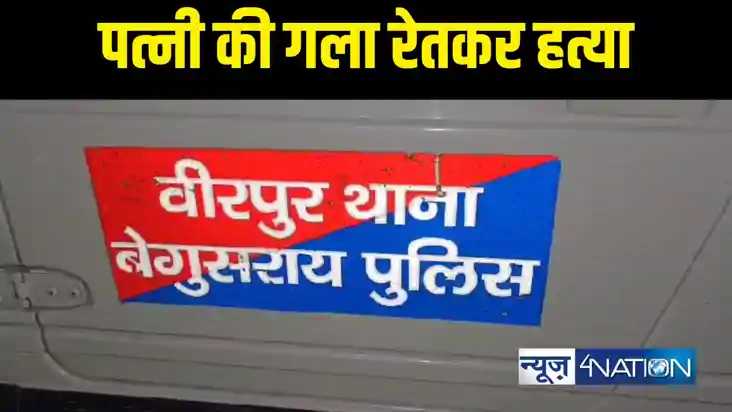 पत्नी की गला रेतकर हत्या पत्नी की गला रेतकर हत्या