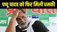 Pappu Yadav : बुलेट प्रूफ गाड़ी ले या टेस्ला तू बच नहीं सकता, 24 दिसम्बर तक तुमको मार देंगे, पप्पू यादव को फिर मिली धमकी