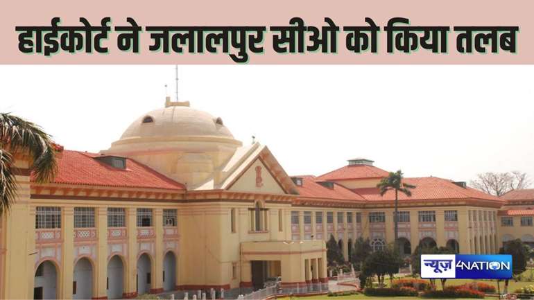  PATNA HIGHCOURT NEWS - घुस नहीं देने पर परिमार्जन के आवेदन को लंबे समय तक अटकाने पर हाईकोर्ट ने जताई नाराजगी, सीओ को किया तलब