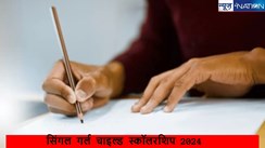 कैसे भरे सिंगल गर्ल चाइल्ड स्कॉलरशिप 2024 के लिए आवेदन? जानें पूरी प्रक्रिया एक क्लिक में