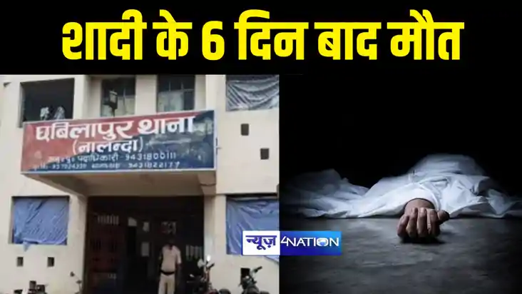Bihar News : नालंदा में लव मैरेज के मात्र 6 दिन बाद विवाहिता