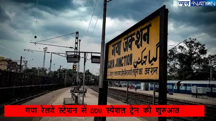 यात्रियों की परेशानी होगी कम, Gaya से DDU के लिए पैसेंजर स्प