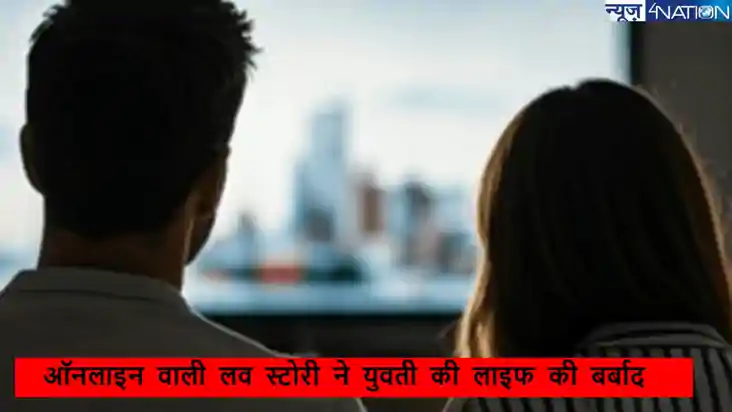 ऑनलाइन वाली लव स्टोरी ने युवती की लाइफ की बर्बाद, महज 5 महीन