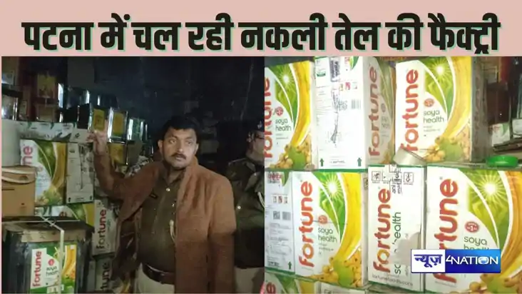 Patna crime - चार साल से फार्च्यून का नकली सरसों तेल में बना