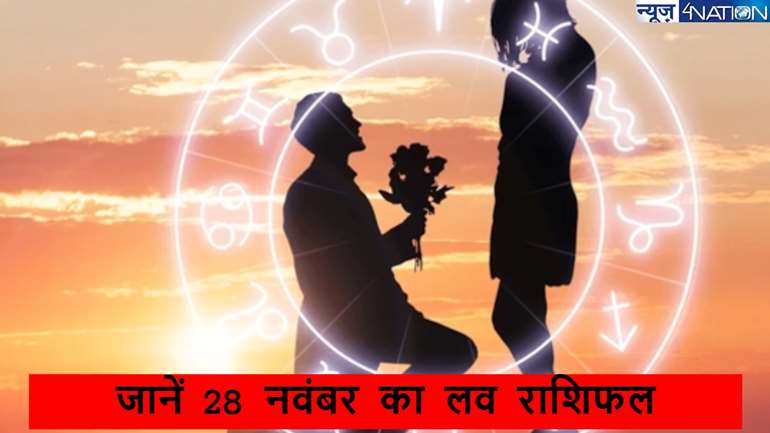 Love horoscope 28 november 2024: जानें आज कैसा जाने वाला 12 राशि के जातकों को प्यार के मामले में दिन