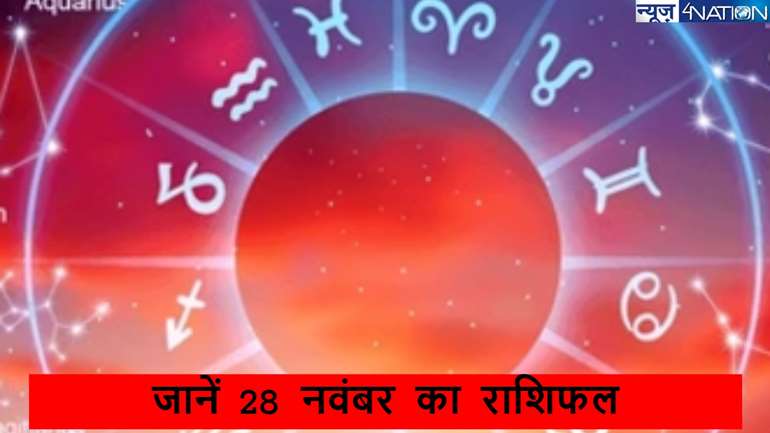  Horoscope 28 november 2024: पढ़ें आज का विशेष राशिफल, जानें कैसा जाने वाला है 12 राशि के जातकों का पूरा दिन?