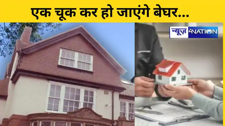 एक चूक कर हो जाएंगे बेघर...