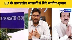 ED के ताबड़तोड़ सवालों से घिरे संजीव-गुलाब