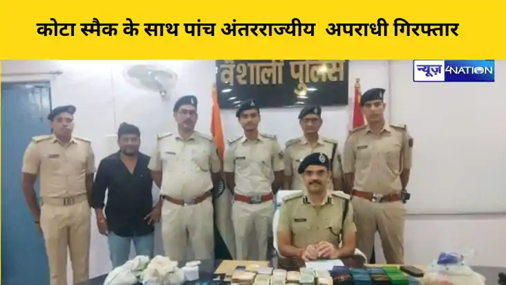 कोटा स्मैक के साथ पांच अंतरराज्यीय  अपराधी गिरफ्तार