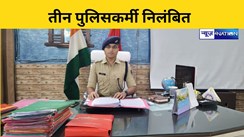 तीन पुलिसकर्मी निलंबित