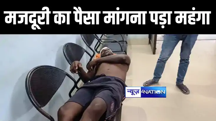मजदूरी मांगने पर पिटाई मजदूरी मांगने पर पिटाई