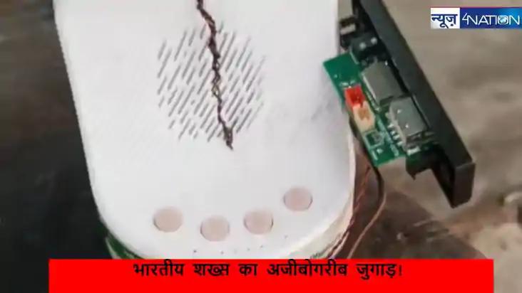 आइंस्टिन से कम तेज नहीं है भारत के लोग! शख्स ने लगाया ऐसा जु