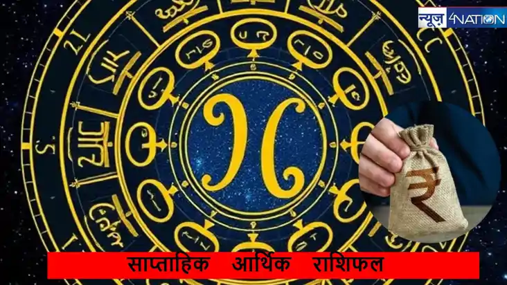 वीकली आर्थिक राशिफल 28 अक्‍टूबर से 3 नवंबर 2024 : मिथुन समेत