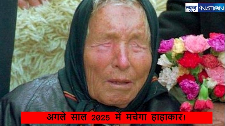 साल 2025 में मचेगा हाहाकार! जानें ऐसा क्या होगा जिसकी वजह से होगी तबाही, पढ़ें बाबा वेंगा की भविष्यवाणी