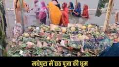 Madhepura Chhath Puja 2025