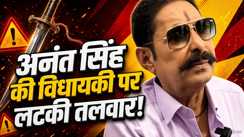 Anant Singh MLA Status