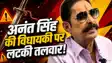 Anant Singh MLA Status