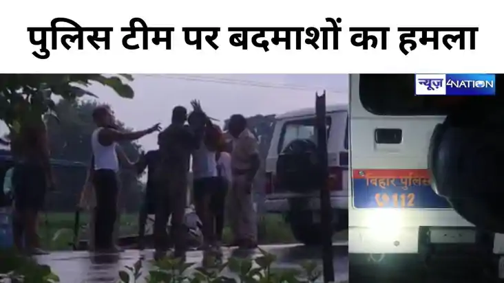 Bihar News: नवादा में पुलिस टीम पर बदमाशों का हमला,दारोगा सह