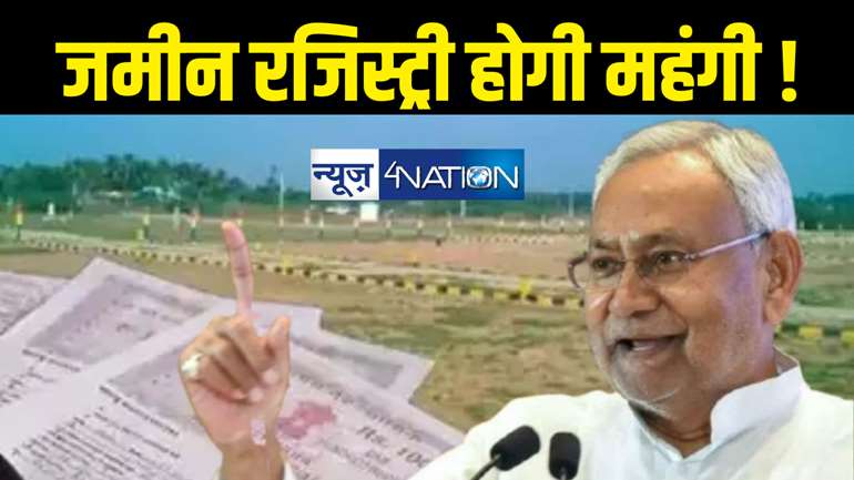 Bihar Land Survey : जमीन रजिस्ट्री होगी और महंगी ! नीतीश सरकार ने बनाई कमेटी, जल्द होगा एमवीआर पर बड़ा ऐलान 