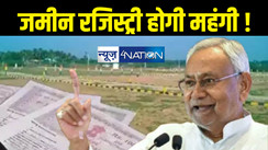 Bihar Land Survey : जमीन रजिस्ट्री होगी और महंगी ! नीतीश सरकार ने बनाई कमेटी, जल्द होगा एमवीआर पर बड़ा ऐलान 