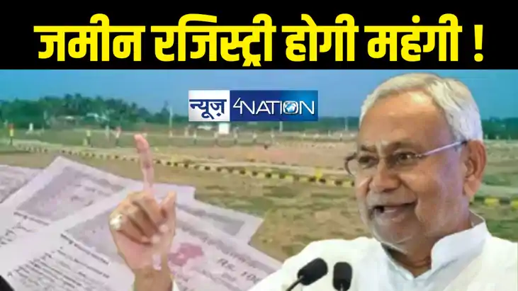 Bihar Land Survey : जमीन रजिस्ट्री होगी और महंगी ! नीतीश सरक