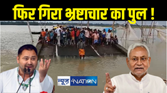 Bridge Collapse in Bihar : नीतीश ने भ्रष्टाचार रूपी मछली को खिलापिलाकर बनाया व्हेल  ! तेजस्वी ने भागलपुर में पुल गिरने पर एनडीए सरकार को घेरा