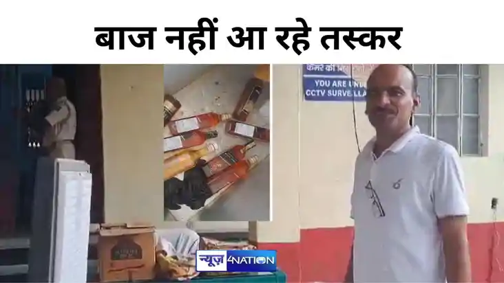 Bihar news: बिहार में नहीं थम रही शराब तस्‍करी, इस नई तकनीक 