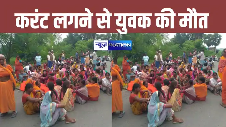 Bihar News: नालंदा में करंट लगने से हुई युवक की मौत, आक्रोशि