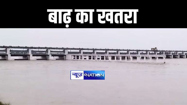 BIHAR FLOOD : नेपाल से पानी छोड़े जाने के बाद उत्तर बिहार में फिर मंडराया बाढ़ का खतरा, जल संसाधन विभाग औऱ प्रशासन ने जारी किया हाई अलर्ट 