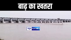 BIHAR FLOOD : नेपाल से पानी छोड़े जाने के बाद उत्तर बिहार में फिर मंडराया बाढ़ का खतरा, जल संसाधन विभाग औऱ प्रशासन ने जारी किया हाई अलर्ट 