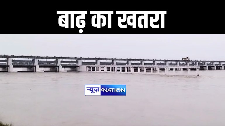 BIHAR FLOOD : नेपाल से पानी छोड़े जाने के बाद उत्तर बिहार में फिर मंडराया बाढ़ का खतरा, जल संसाधन विभाग औऱ प्रशासन ने जारी किया हाई अलर्ट 