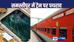 RAILWAY NEWS : समस्तीपुर में नई दिल्ली जा रही एक्सप्रेस ट्रेन पर बदमाश ने किया पथराव, पैंट्री कार और एसी कोच के शीशे तोड़े