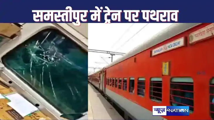 RAILWAY NEWS : समस्तीपुर में नई दिल्ली जा रही एक्सप्रेस ट्रे