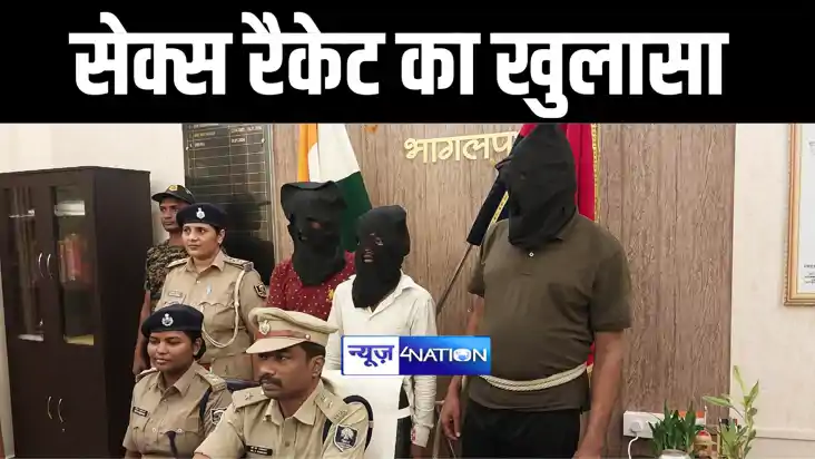 Sex Racket Exposed In Bhagalpur : भागलपुर में सेक्स रैकेट का Sex Racket Exposed In Bhagalpur : भागलपुर में सेक्स रैकेट का
