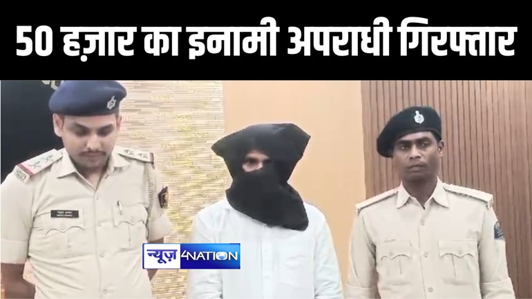 BIHAR CRIME NEWS : गया पुलिस ने 50 हज़ार रुपए के इनामी कुख्यात अपराधी अभिषेक शर्मा को किया गिरफ्तार, हत्या, लूट और डकैती के दर्ज हैं कई मामले  