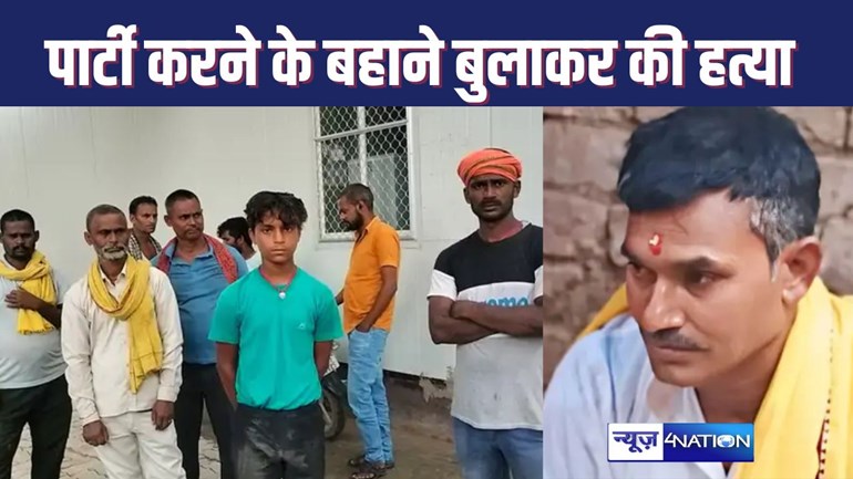 BHOJPUR CRIME : पार्टी करने के लिए बागीचे में  बुलाया और फिर सिर में गोली मार दी, बेटे ने गांव के लोगों पर लगाया आरोप